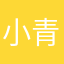 小青年地爱