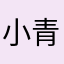 小青年1013
