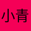 小青年136