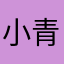 小青年5320