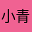 小青年__