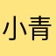 小青菜是大白痴白
