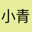 小青蛙哇哇哇哇哇
