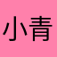 小青蛙哇🐸