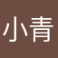 小青蛙略略略