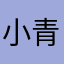 小青蛙🐸呱呱🐸……