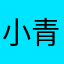 小青青布兰妮