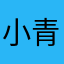 小青麻麻幸福家