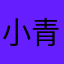 小青52