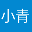 小青qing