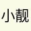 小靓仔benny