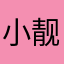 小靓子的世界