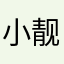 小靓～