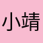 小靖喵喵