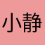 小静松蔷薇俪人