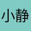 小静_0711