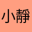 小靜明.