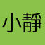小靜kittu