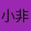 小非凡