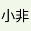 小非菜