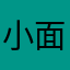 小面の休日