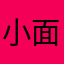 小面包一族