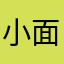 小面包🍞