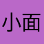小面小僧