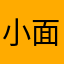 小面米糕糖