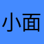 小面面呀