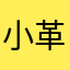 小革哥