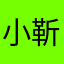 小靳燕