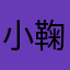 小鞠❃