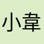 小韋，