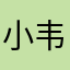 小韦。一个个