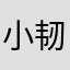 小韧apple