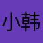 小韩女
