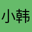 小韩逗