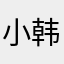 小韩👣8