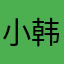 小韩1635016651