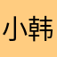 小韩5311