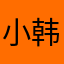小韩9989