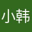 小韩hx