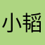 小韬🎍