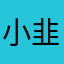 小韭菜已被割