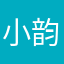 小韵仔