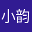 小韵痛