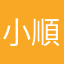 小順流