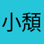 小頽