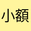 小額妖精